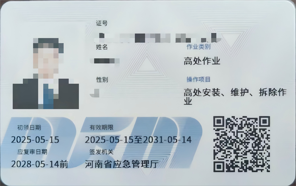 高处安装、维护、拆除